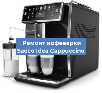 Ремонт капучинатора на кофемашине Saeco Idea Cappuccino в Новосибирске